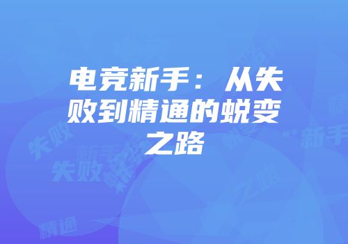 电竞新手：从失败到精通的蜕变之路