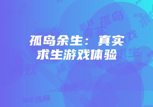 孤岛余生：真实求生游戏体验