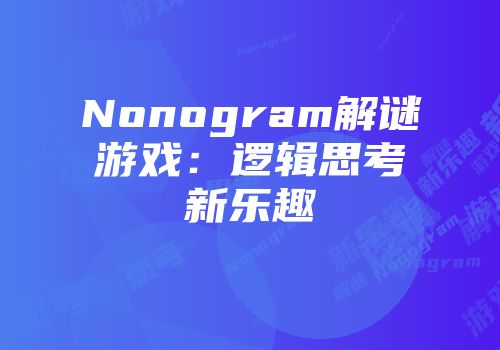 Nonogram解谜游戏：逻辑思考新乐趣