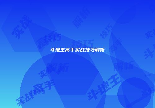 斗地主高手实战技巧解析