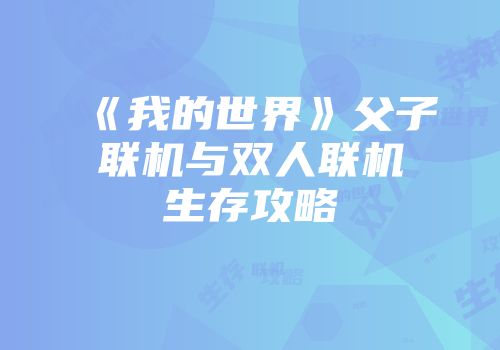 《我的世界》父子联机与双人联机生存攻略