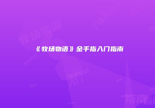 《牧场物语》金手指入门指南