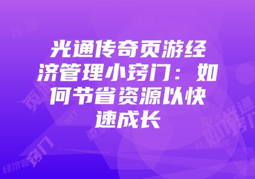 光通传奇页游经济管理小窍门：如何节省资源以快速成长