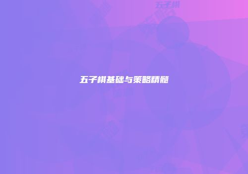五子棋基础与策略精髓