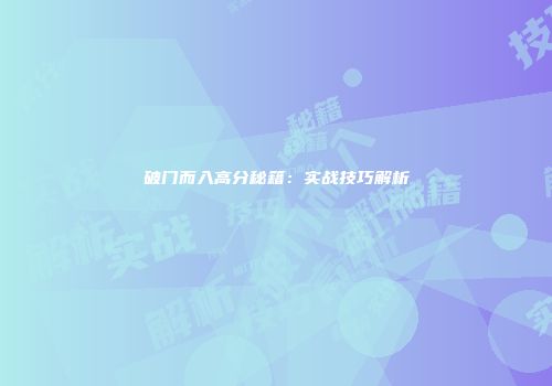 破门而入高分秘籍：实战技巧解析