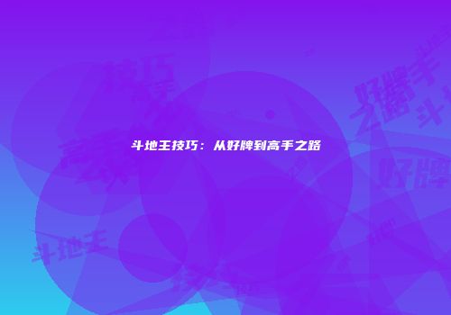 斗地主技巧：从好牌到高手之路