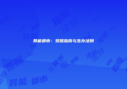异能都市：觉醒指南与生存法则