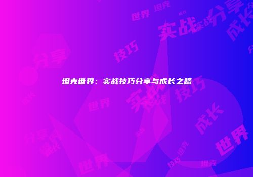 坦克世界：实战技巧分享与成长之路