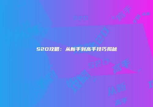 S2D攻略：从新手到高手技巧揭秘