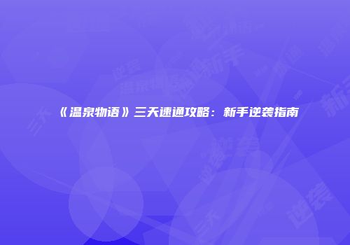 《温泉物语》三天速通攻略：新手逆袭指南