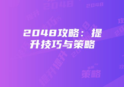 2048攻略：提升技巧与策略