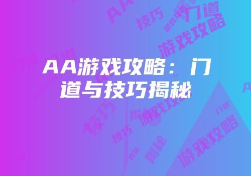 AA游戏攻略：门道与技巧揭秘