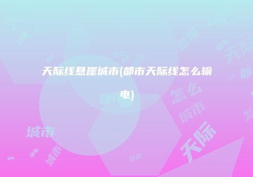 天际线悬崖城市(都市天际线怎么输电)