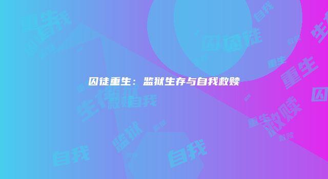 囚徒重生：监狱生存与自我救赎