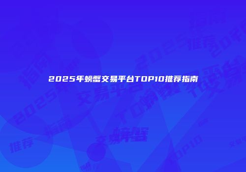 2025年螃蟹交易平台TOP10推荐指南