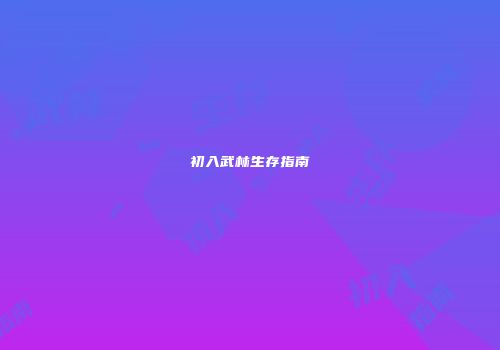 初入武林生存指南
