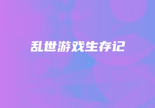 乱世游戏生存记