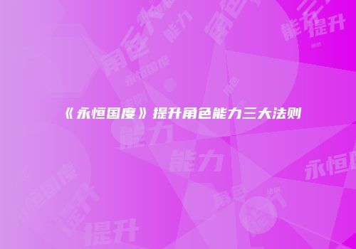 《永恒国度》提升角色能力三大法则