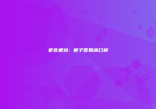 老张抓鸡：巷子香飘满口鲜