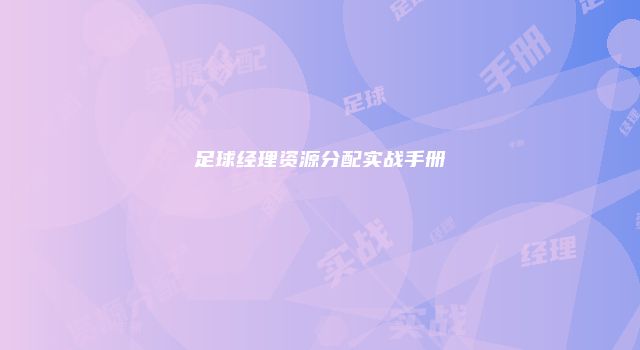 足球经理资源分配实战手册