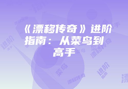 《漂移传奇》进阶指南：从菜鸟到高手
