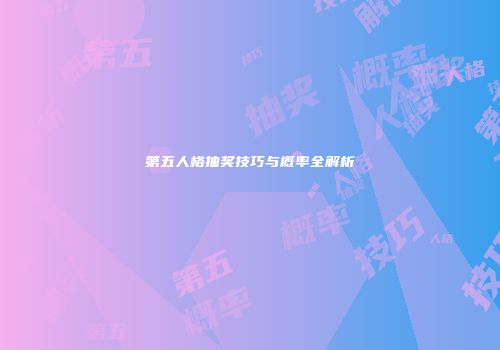 第五人格抽奖技巧与概率全解析