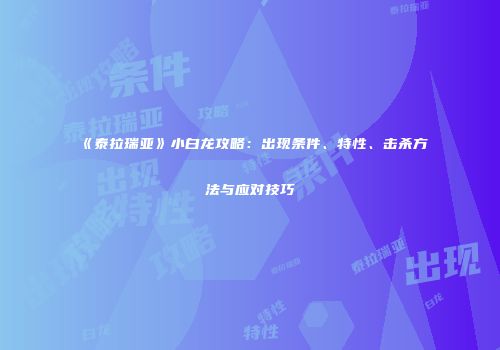 《泰拉瑞亚》小白龙攻略：出现条件、特性、击杀方法与应对技巧