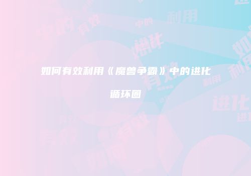 如何有效利用《魔兽争霸》中的进化循环圈