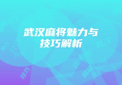 武汉麻将魅力与技巧解析