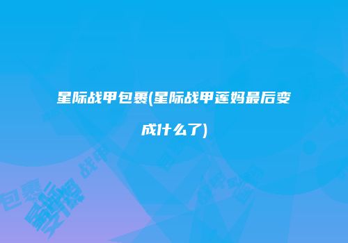 星际战甲包裹(星际战甲莲妈最后变成什么了)