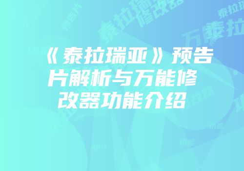 《泰拉瑞亚》预告片解析与万能修改器功能介绍