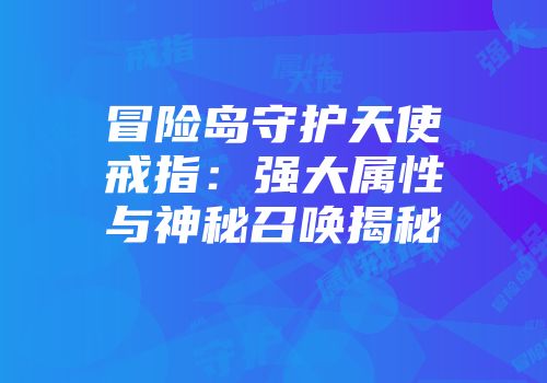冒险岛守护天使戒指：强大属性与神秘召唤揭秘