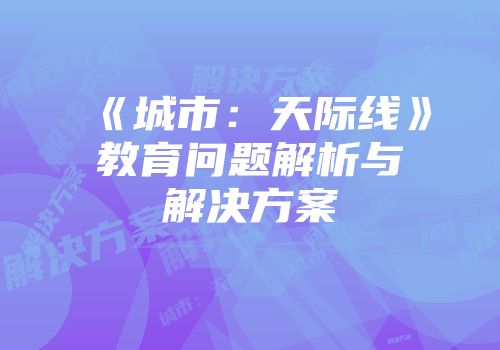 《城市：天际线》教育问题解析与解决方案