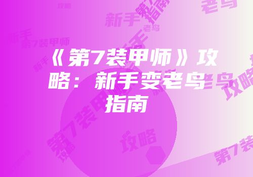 《第7装甲师》攻略：新手变老鸟指南