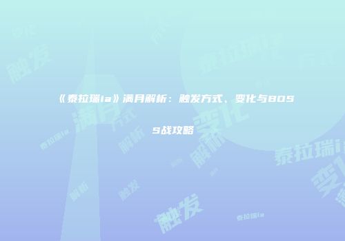 《泰拉瑞ia》满月解析：触发方式、变化与BOSS战攻略