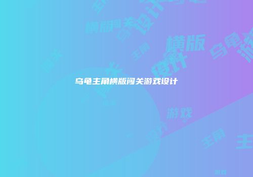 乌龟主角横版闯关游戏设计