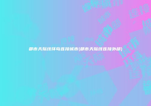 都市天际线环岛连接城市(都市天际线连接外部)