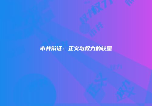 市井辩证：正义与权力的较量