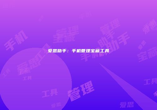 爱思助手：手机管理宝藏工具