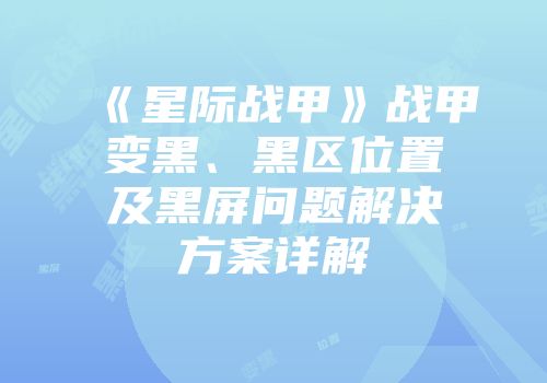 《星际战甲》战甲变黑、黑区位置及黑屏问题解决方案详解