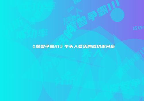 《魔兽争霸III》牛头人复活的成功率分析