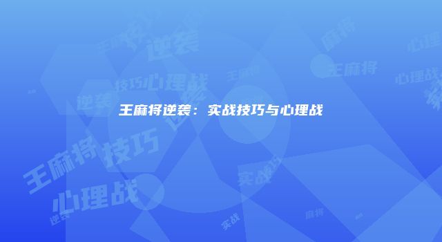 王麻将逆袭：实战技巧与心理战