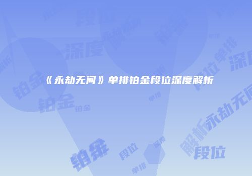 《永劫无间》单排铂金段位深度解析