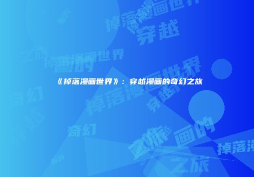 《掉落漫画世界》：穿越漫画的奇幻之旅