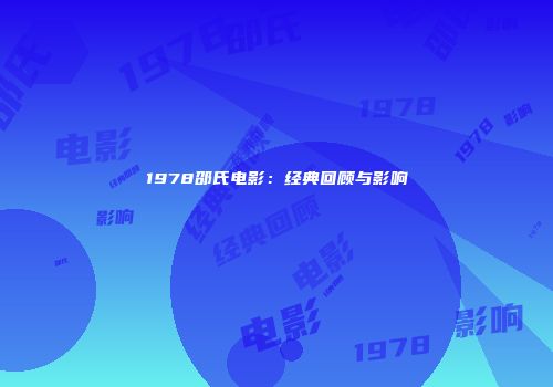 1978邵氏电影：经典回顾与影响