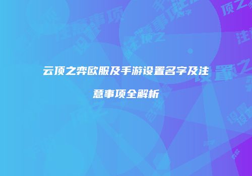 云顶之弈欧服及手游设置名字及注意事项全解析