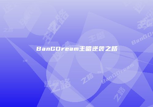 BanGDream主唱逆袭之路