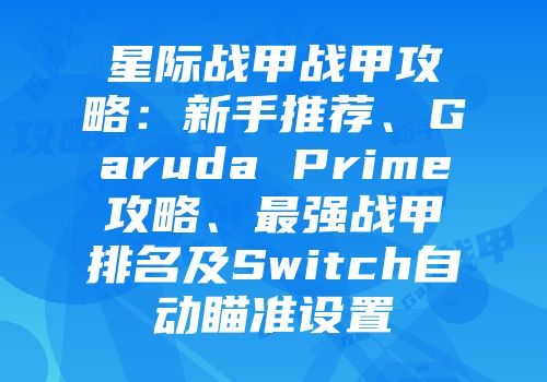 星际战甲战甲攻略：新手推荐、Garuda Prime攻略、最强战甲排名及Switch自动瞄准设置