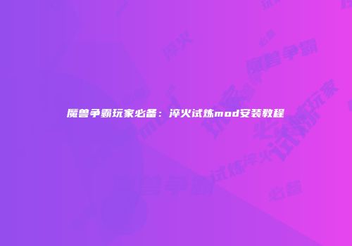 魔兽争霸玩家必备：淬火试炼mod安装教程