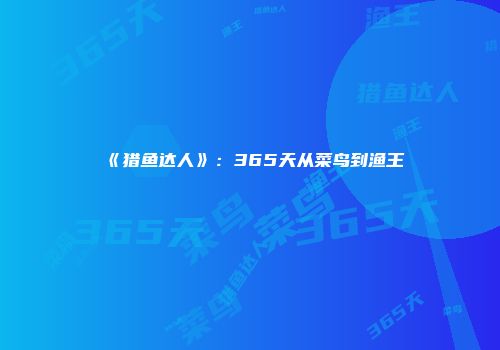 《猎鱼达人》：365天从菜鸟到渔王